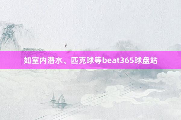 如室内潜水、匹克球等beat365球盘站