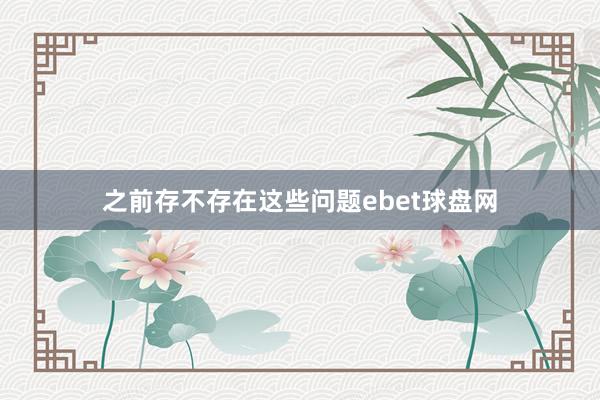 之前存不存在这些问题ebet球盘网