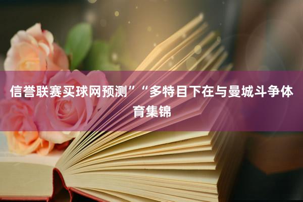 信誉联赛买球网预测”　　“多特目下在与曼城斗争体育集锦