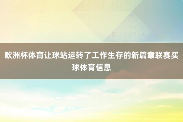 欧洲杯体育让球站运转了工作生存的新篇章联赛买球体育信息