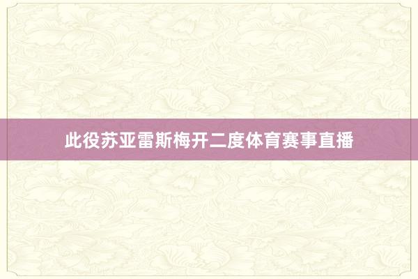 此役苏亚雷斯梅开二度体育赛事直播