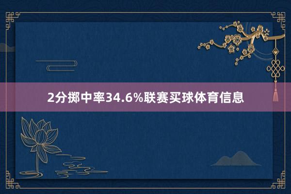 2分掷中率34.6%联赛买球体育信息