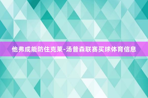 他弗成能防住克莱-汤普森联赛买球体育信息