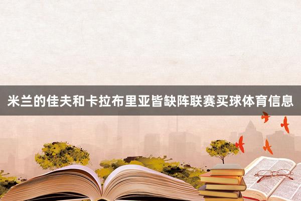 米兰的佳夫和卡拉布里亚皆缺阵联赛买球体育信息