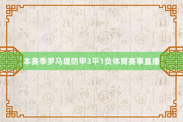 本赛季罗马堤防甲3平1负体育赛事直播