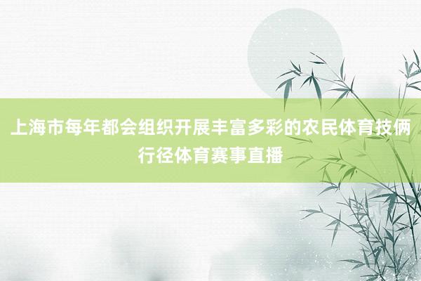 上海市每年都会组织开展丰富多彩的农民体育技俩行径体育赛事直播