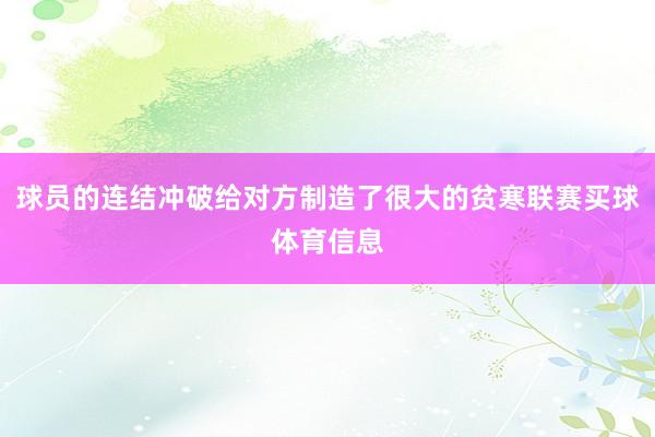 球员的连结冲破给对方制造了很大的贫寒联赛买球体育信息