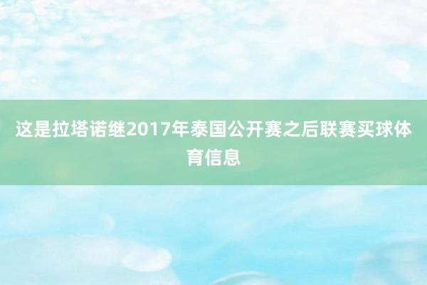 这是拉塔诺继2017年泰国公开赛之后联赛买球体育信息