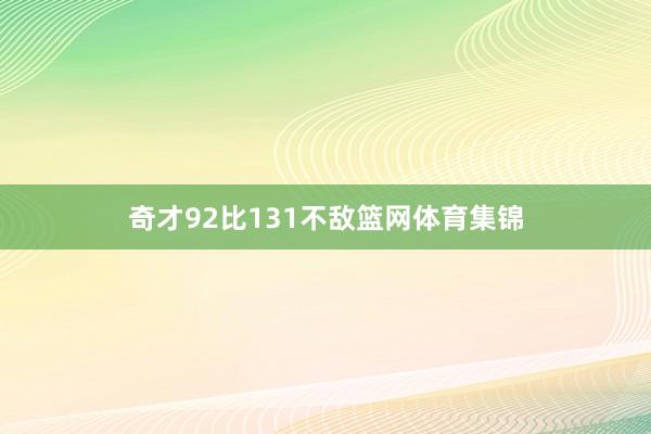 奇才92比131不敌篮网体育集锦