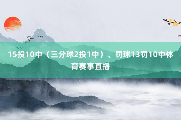 15投10中（三分球2投1中）、罚球13罚10中体育赛事直播