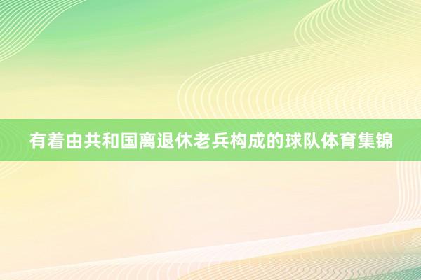 有着由共和国离退休老兵构成的球队体育集锦